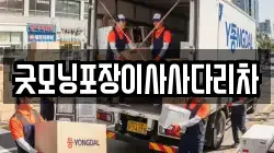 굿모닝포장이사사다리차