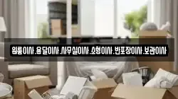 원룸이사.용달이사.사무실이사.소형이사.반포장이사.보관이사