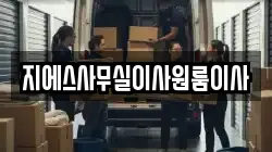 지에스사무실이사원룸이사