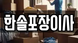 경기도 고양시 일산동구 중산동 이사,포장이사,반포장이사,원룸이사,사무실이사,용달이사,전국이사,보관이사