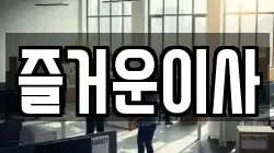 즐거운이사