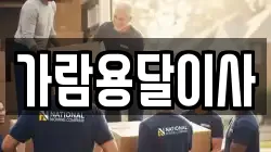 가람용달이사