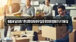 원룸용달이사1톤소형이사사무실포장이사업체꾸러기용달