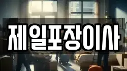 제일포장이사