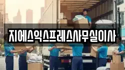 지에스익스프레스사무실이사
