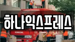 하나익스프레스