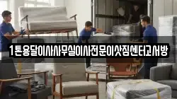 1톤용달이사사무실이사전문이삿짐센터고서방