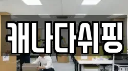 캐나다쉬핑