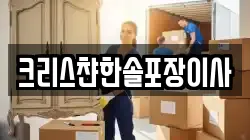 크리스챤한솔포장이사