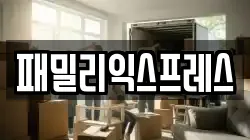 경기도 고양시 일산동구 이사,포장이사,반포장이사,원룸이사,사무실이사,용달이사,전국이사,보관이사