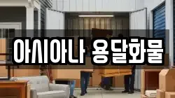 아시아나 용달화물