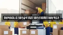 장비박사미니포크레인굴삭기덤프크레인스카이펌프카바브켓로라