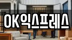 OK익스프레스
