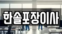 한솔포장이사