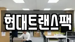 현대트랜스팩