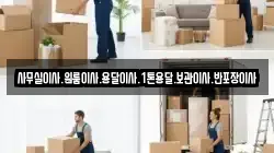 사무실이사.원룸이사.용달이사.1톤용달.보관이사.반포장이사
