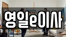영일e이사