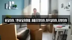 용달이사,1톤용달차화물,원룸포장이사,사무실이사,지방이사