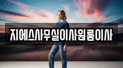 지에스사무실이사원룸이사