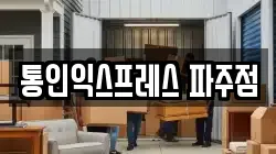 통인익스프레스 파주점