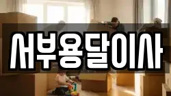 서부용달이사