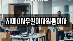 지에스사무실이사원룸이사