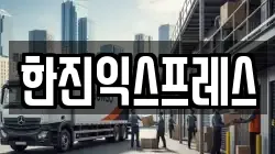 한진익스프레스