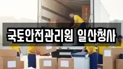 국토안전관리원 일산청사