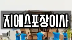 경기도 고양시 일산서구 대화동 이사,포장이사,반포장이사,원룸이사,사무실이사,용달이사,전국이사,보관이사