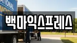 경기도 고양시 일산서구 덕이동 이사,포장이사,반포장이사,원룸이사,사무실이사,용달이사,전국이사,보관이사