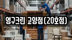 영구크린 고양점(20호점)