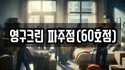 영구크린 파주점(60호점)
