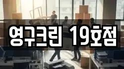 영구크린 19호점