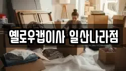 옐로우캡이사 일산나라점