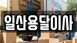 일산용달이사