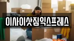 이사이삿짐익스프레스