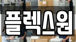 경기도 고양시 일산서구 법곳동 이사,포장이사,반포장이사,원룸이사,사무실이사,용달이사,전국이사,보관이사