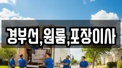 경부선,원룸,포장이사