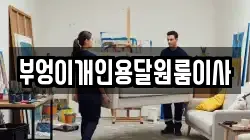 부엉이개인용달원룸이사