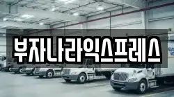 부자나라익스프레스