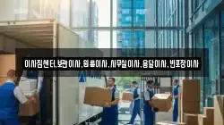이사짐센터,보관이사,원룸이사,사무실이사,용달이사,반포장이사