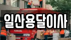 일산용달이사