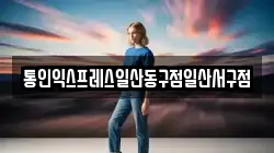 통인익스프레스일산동구점일산서구점