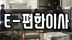 E-편한이사