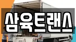 삼육트랜스