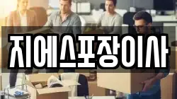 경기도 고양시 일산서구 이사,포장이사,반포장이사,원룸이사,사무실이사,용달이사,전국이사,보관이사