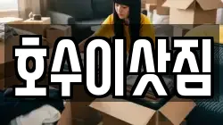 호수이삿짐