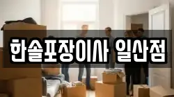 한솔포장이사 일산점