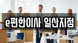 e편한이사 일산지점