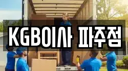 KGB이사 파주점